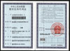 组织机构代码证